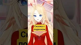 Сказка с подвохом@ifrit_39 #vtuber #витубер #ruvtuber #recommended #anime #жарптица #twitch