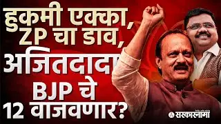 ZP Election साठी हुकमी एक्का काढला, अजितदादा BJP चे 12 वाजवणार? Ajit Pawar, Sharad Butte Patil, Pune