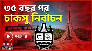 চট্টগ্রাম বিশ্ববিদ্যালয়ে ভোটের আমেজ | CUSCU | Student Election | Somoy TV LIVE | Somoy TV
