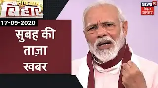 Morning News: आज सुबह की ताज़ा खबर | Suprabhat Bihar | 17 September 2020