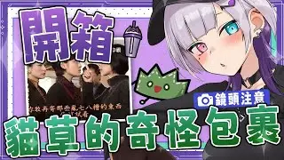 【鏡頭注意】開箱！！貓草們寄送的奇怪包裹？！  #台灣Vtuber #庫洛姆