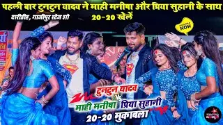 पहली बार #Tuntun Yadav ने #Mahi Manisha प्रिया सुहानी के साथ 20-20 खेलें | दारीडीह, गाजीपुर स्टेज शो