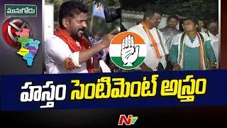 Congress New Strategy For Munugodu Bypoll | Ntv