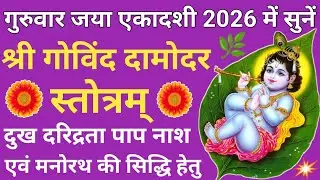 जया एकादशी 2026 जरूर सुनें 🪔Shri Govind Damodar Stotra🌹गोविंद दामोदर स्तोत्रम्🪔होगी हर कामना पूरी🚩