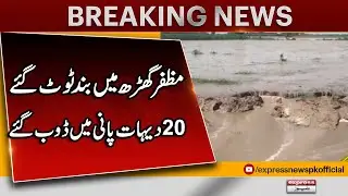Muzaffargarh Flood Emergency | Villages Underwater After Barrier Breach | Breaking News