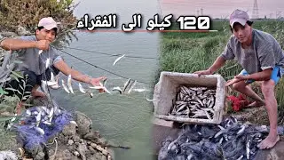 صيد 120 كيلو من السمك وتوزيعه الى الفقراء