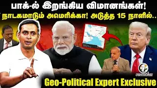 Pakistan-ல் இறங்கிய விமானங்கள்!... நாடகமாடும் America! Ganesh Kumar Interview | Modi | USA | India