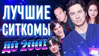 Топ лучших ситкомов до 2001 года