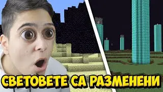 Minecraft, НО СВЕТОВЕТЕ СА РАЗМЕНЕНИ!! Minecraft Challenge