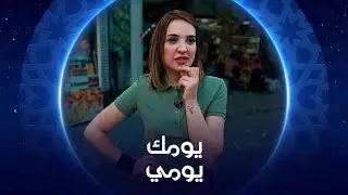 يومك يومي | الأحد 30-03-2025