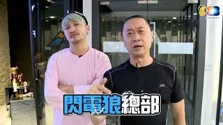 《一日系列第十二集》邰智源KID加入閃電狼成為Maple楓棠隊友？-一日閃電狼電競選手