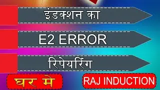Fan Error and E2 Error Repaing in Home || पंखे का एरर और E2 एरर रिपेयरिंग || Raj Induction ||
