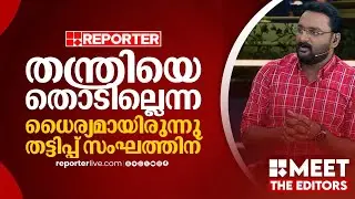 രാഷ്ട്രീയവത്കരിക്കുകയല്ല, തട്ടിപ്പ് സംഘത്തിനെ ഒറ്റകെട്ടായി പുറത്തുകൊണ്ടുവരികയാണ് വേണ്ടത്