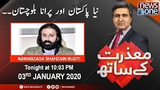 Mazrat Kay Saath | 03-January-2020 | Nawabzada Shahzain Bugti |