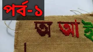 আসন সেলাই ডিজাইন | বাংলা অক্ষর | অ,আ,ক,খ| ason selai design|
