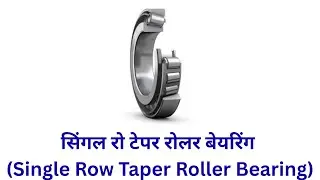 सिंगल रो टेपर रोलर बेयरिंग  (Single Row Taper Roller Bearing)