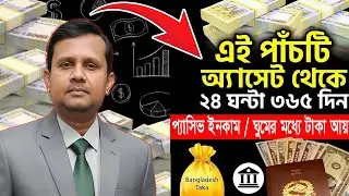 ঘুমের মধ্যেও টাকা আসে! প্রমাণ এই ৫টি অ্যাসেট। Passive Income Ideas Bangla । #PassiveIncome #earning 