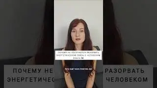 КАК РАЗОРВАТЬ ЭНЕРГЕТИЧЕСКУЮ СВЯЗЬ С ЧЕЛОВЕКОМ