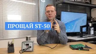 Прощай PACE ST-50. Часть 1.