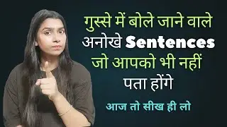 गुस्से में बोले जाने वाले 60 English short sentences for daily use, daily English speaking practice.