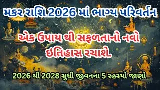મકર રાશિ 2026 માં ભાગ્ય પરિવર્તન અને નવો ઇતિહાસ રચાશે #makarrashi #rashifal #makar #રાશિફળ