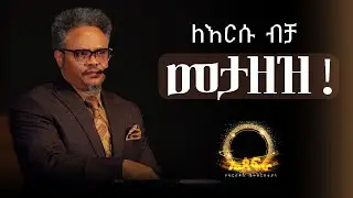 ለእርሱ ብቻ መታዘዝ!——በፓ/ር ቸሬ የቀረበ መልዕክት