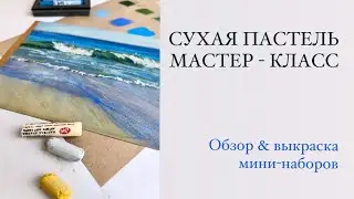Пастель Мастер-класс. Обзор и выкраска сухой пастели. Наборы из 5 цветов