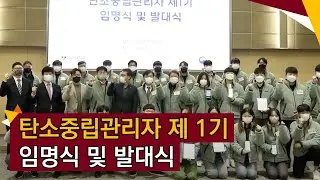 [고려대학교 Korea University] 탄소중립관리자 제 1기 임명식 및 발대식