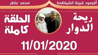 ريحة الدوار - 11-01-2020 - الحلقة كاملة - الشياظمة - محمد عاطر - Rihat Douar