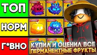 🔥I BOUGHT AND RATED ALL THE PERMANENT FRUITS AT BLOX FRUITS