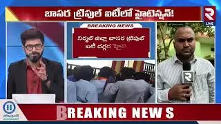 స్వాతి ఘటనలో వాళ్ళ హస్తం ?| Basara IIIT Student Swathi Incident |  High Tesnion At Basara IIIT | RTV