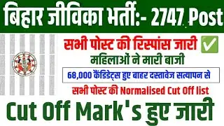 BIHAR JIVIKA ALL POST RESPONSE SHEET OUT!! BIHAR JIVIKA RESULT POST WISE 🎯 BIHAR JIVIKA CUT OFF