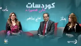 کوردسات ماڵی هەمووانە _ بە میوانداریی هونەرمەند، ئامانج ئیبراهیم و بەناز