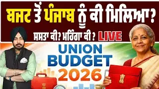 ਅੱਜ ਦੇ ਬਜਟ ਤੋਂ ਪੰਜਾਬ ਨੂੰ ਕੀ ਮਿਲਿਆ? ਕੀ ਹੋਇਆ ਸਸਤਾ, ਕੀ ਹੋਇਆ ਮਹਿੰਗਾ? ਜਾਣੋ LIVE