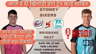 HEA vs SIX Dream11 Pridiction | Brisbane Heat vs Sydney Sixers Dream11 Team | Big Bash League