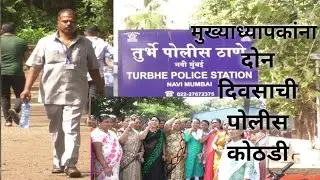 तुर्भे MIDC पोलीस ठाण्यात मुख्याध्यापकावर ३५४,३५४ डी,३२३ कलमाअंतर्गत गुन्हा दाखल