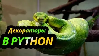 Декораторы в Python