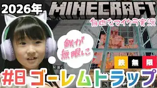 #8【マインクラフト】「アイアンゴーレムトラップ作るよ!!」令和に初マイクラ サバイバル編 鉄無限!! 初ゲーム実況 統合版 小学生女子マイクラ実況part8