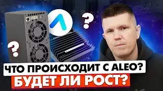 Что происходит с ALEO? | Будет ли рост?