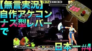 『無言実況』【DC版】CAPCOM VS SNK(カプコン バーサス エス・エヌ・ケイ)自作アケコン ナス型レバーで日本一 初代カプエス楽しんでみた！ ゲーム実況#4 #不知火舞 