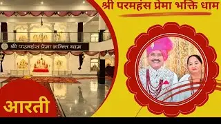 श्री परमहंस प्रेमा भक्ति धाम official  is live