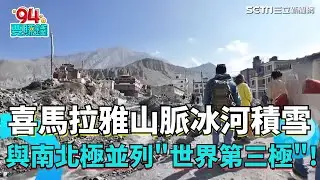 喜馬拉雅山脈冰河迅速融解! 與南北極並列