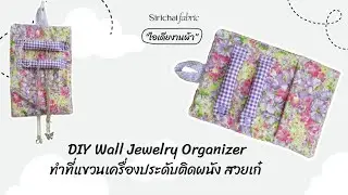 Sirichai Fabric |  DIY Wall Jewelry Organizer | ทำที่แขวนเครื่องประดับติดผนัง สวยเก๋