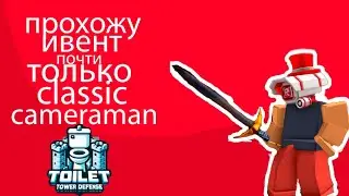 Прохожу новую класик карту только classic cameraman в Toilet Tower Defense