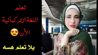 اسهل الكلمات التركمانية سلسلة 1000 كلمة تركمانيه _ تعلم اللغة التركمانية