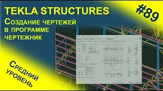 Создание чертежей в Tekla Structures при помощи программы чертежник