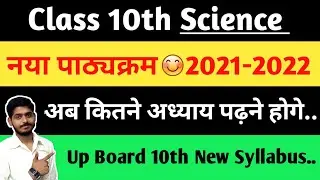 class 10 syllabus up board 2021-2022 || class 10 science new Syllabus 2022 up board (Ncert)