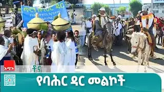 የባሕር ዳር የኪነ-ጥበባት ፌስቲቫል