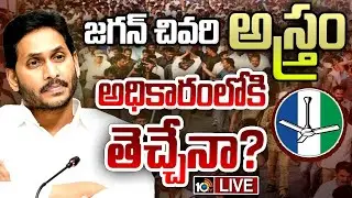 LIVE : జగన్&zwnj; పాదయాత్ర2.0కు..2019 నాటి పరిస్థితులు ఉన్నాయా? | YS Jagan Padayatra | 10TV News