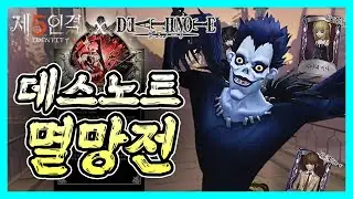 ⚡데스노트 멸망전⚡ - 제 5인격/Identity V
